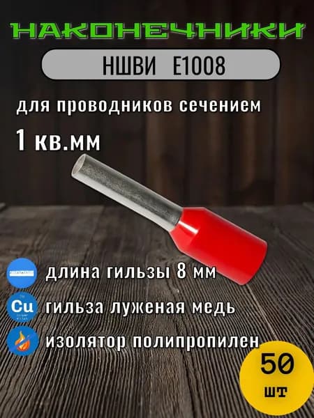 НШВИ 1 кв.мм. Е1008 Наконечник штыревой втулочный изолированный 50 шт упаковка
