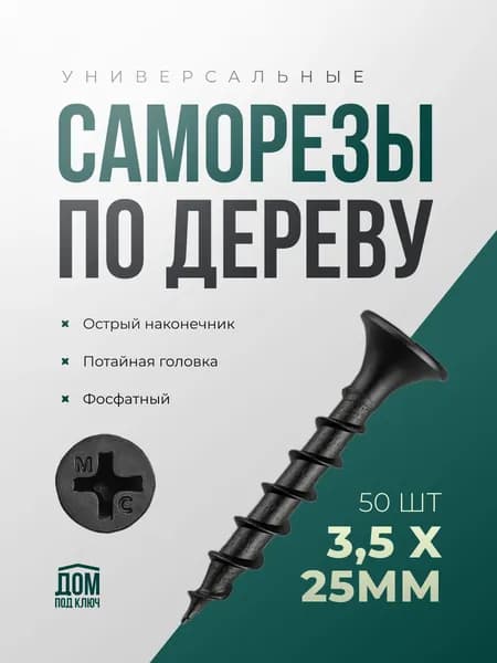 Саморезы по дереву черные 3,5x25 (50шт)