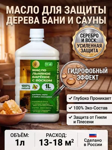 Льняное масло, варёное с воском густотертое с солями серебра, № 2 для бани, любых помещений, мебели и пола 1 литр