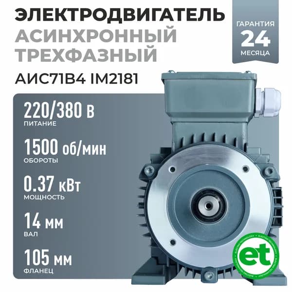 Электродвигатель трехфазный АИС71В4, 0.37кВт 1500об/мин, 220/380В, Вал 14мм