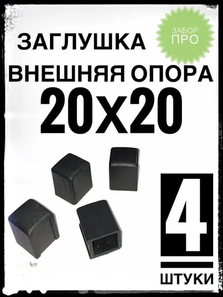 Внешняя опора 20х20 (4 штуки) пластиковая на профильную трубу 20х20.