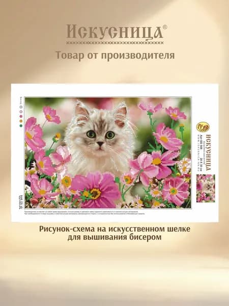 Набор для вышивания с бисером на искусственном шелке Искусница " Кот в цветах "
