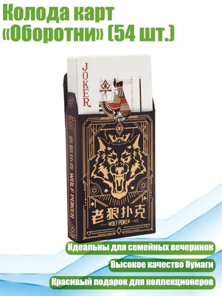 Колода карт Оборотни (54 шт.)