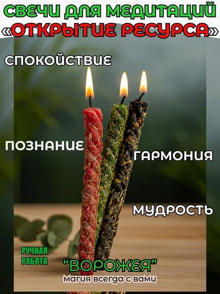 Набор восковых свечей "ОТКРЫТИЕ РЕСУРСА" с травами. Для программных медитаций.