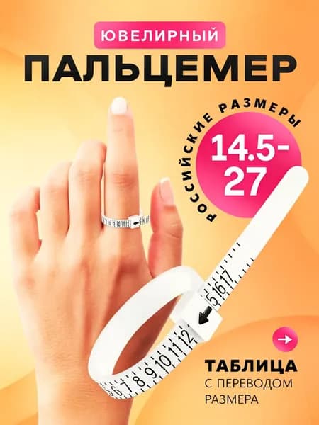 Премиум белый инструмент для замера пальцев, применяемый при определении размера колец, линейкапальцемер для sizing 14.527
