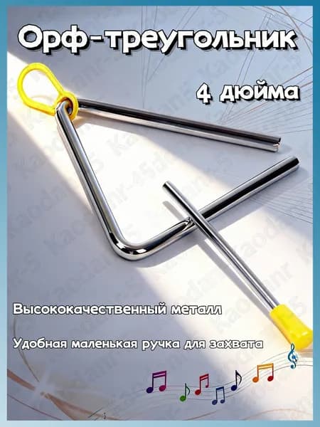 Ручной ударный треугольник