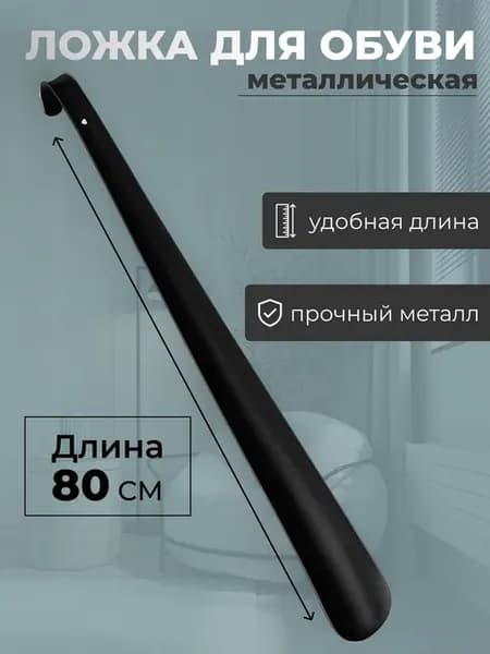 Ложка для обуви, металлическая, длинная 80 см