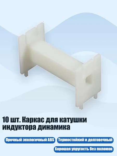 10 шт. Каркас для катушки индуктора динамика, 43x19x25 мм