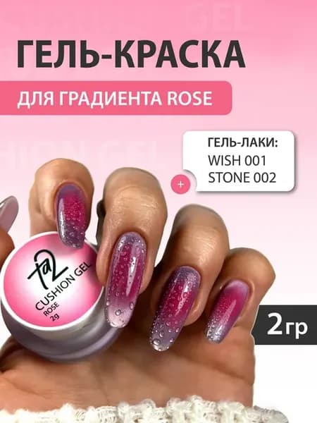 Гель-краска для ногтей кушон для градиента ROSE, 2гр
