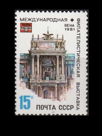 Марка (5181) СССР 1981. Филвыставка "WIPA-81" в Вене