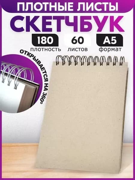 Скетчбук 148*210 (А5), 60 листов, 180г м