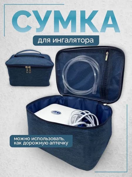 Сумка для ингалятора небулайзера аптечка дорожная