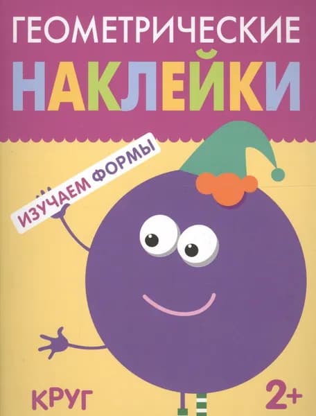 Геометрические наклейки. Круг Издательство Мозаика-Синтез 2025