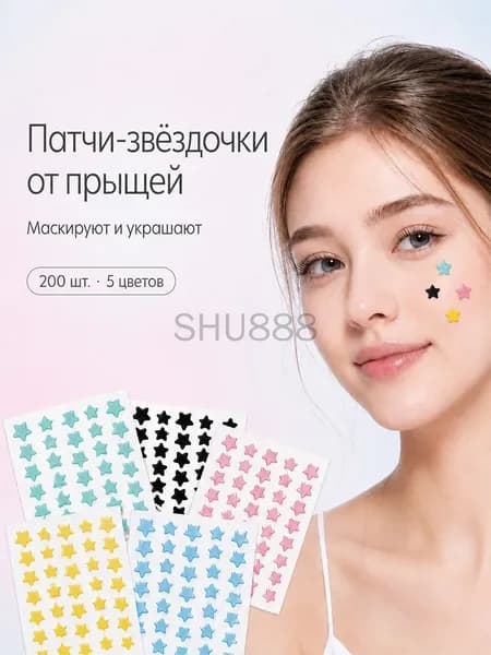 Патчи от прыщей и акне на лице 200 шт, в форме звезд