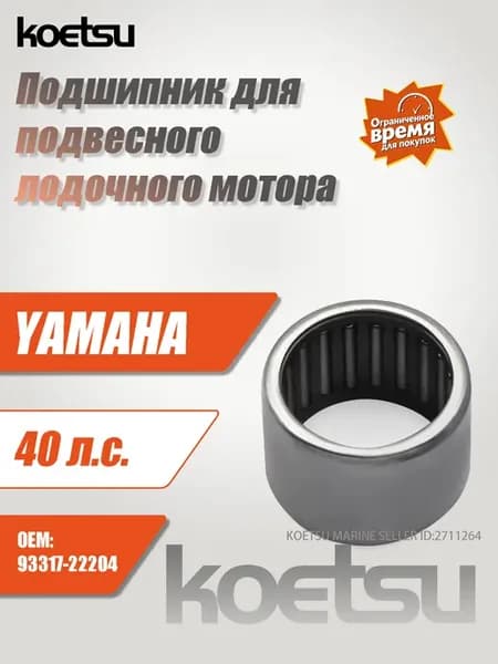 Koetsu Подшипники, вкладыши для лодок