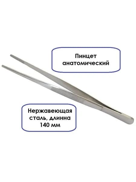 Пинцет анатомический 14см