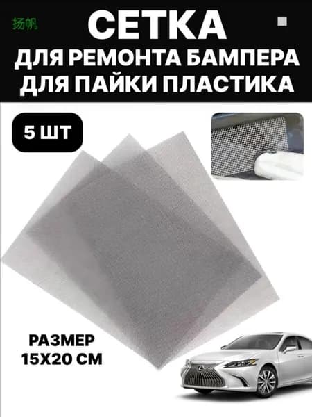 Сетка для пайки пластика, сетка для ремонта бампера, армированная сетка, стальная, 15х20 см, 5 шт