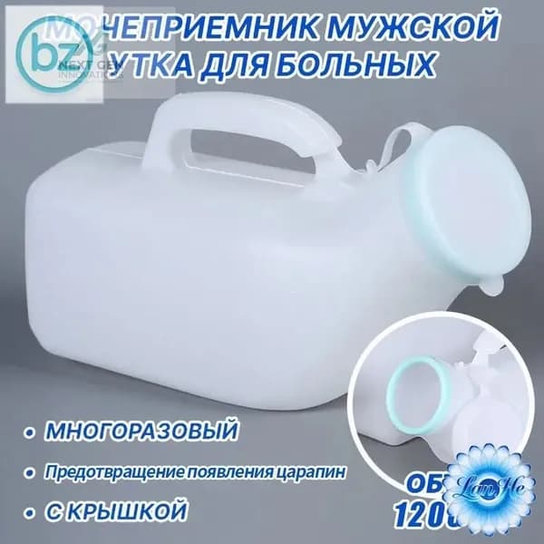 Мочеприемник мужской УТКА, с крышкой, широким горлышком / Утка медицинская / судно медицинское