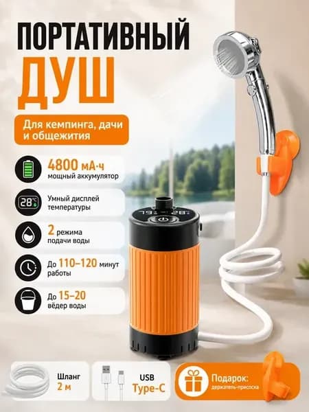 Душ портативный для дачи походный