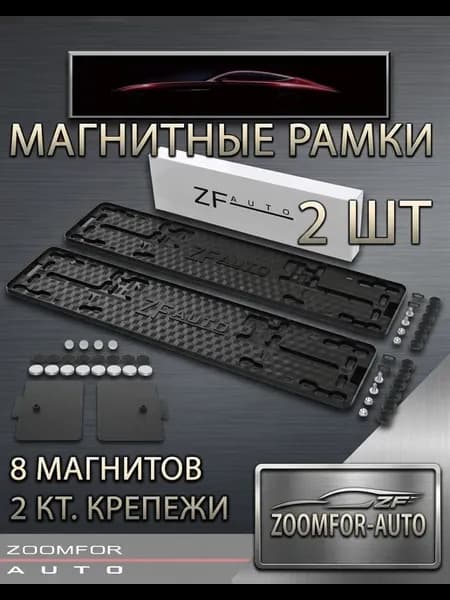 Магнитная рамка гос номера ZF-AUTO быстросъемная 2 шт