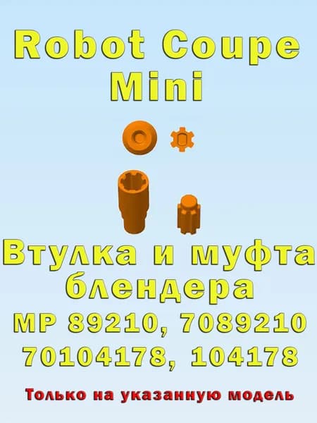 Втулка муфта блендера ROBOT COUPE MINI