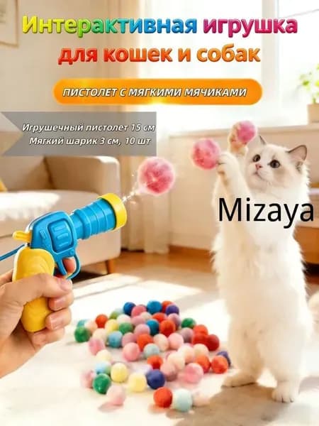 Игрушка-пистолет с мягкими шариками для кошек и собак
