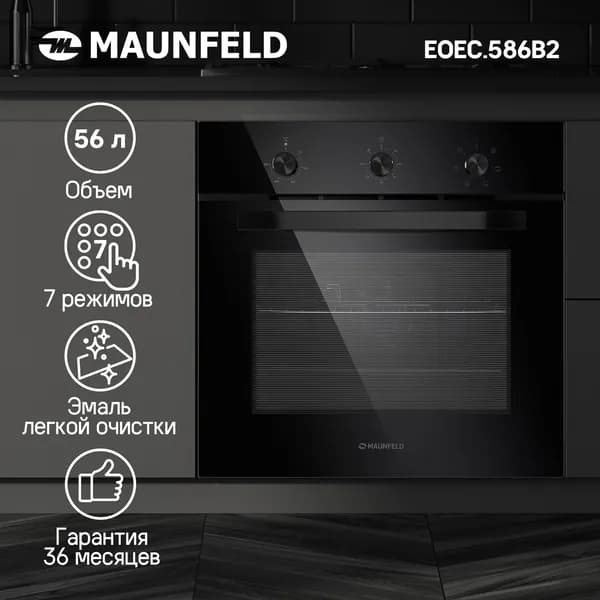 Духовой шкаф электрический встраиваемый MAUNFELD EOEC.586B2, 60 см, 56 л, гриль, конвекция, таймер, 7 режимов, поворотные переключатели, черный. Товар уцененный