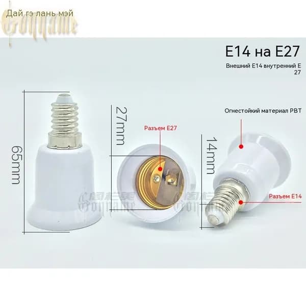 Адаптер для ламповых патронов: E14 к E27 с резьбовым соединением