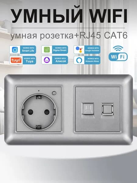 Умная двойная розетка с Wi-Fi,Алисой,Google Assistant,интернет rj45 розетка,16A ,Серый
