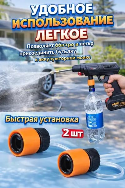 Адаптер для мойки высокого давления с быстросъёмом, насадка на бутылку, переходник, 2 шт
