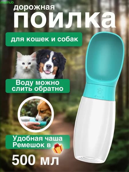 поилка для собак прогулочная 300 мл, с силиконовым уплотнением, не протекает, поилка для собак дорожная
