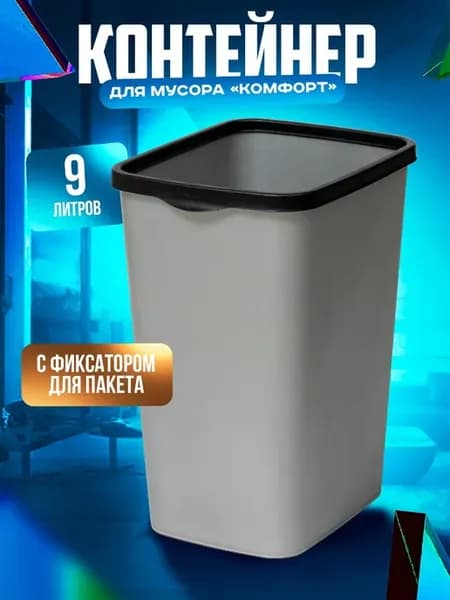 Мусорное ведро, с фиксатором 9л, контейнер