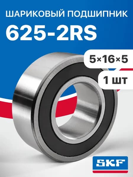Подшипник SKF 625-2RS, 5х16х5, 1 шт