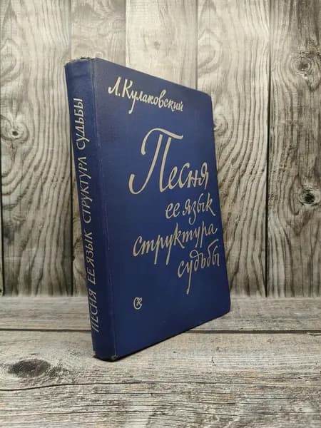 Песня. Ее язык, структура, судьбы. Кулаковский Л.