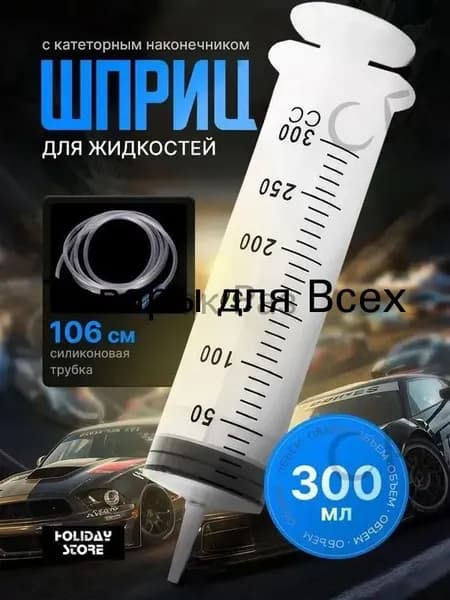 Шприц Жане большой 300мл, с трубкой для замены, откачки масла и технических жидкостей, кулинарный большой шприц