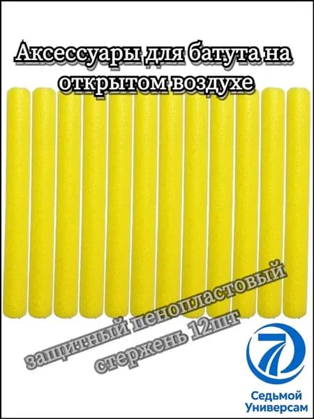 Премиум защитные пенопластовые стержни 12шт, используемые для батута на открытом воздухе