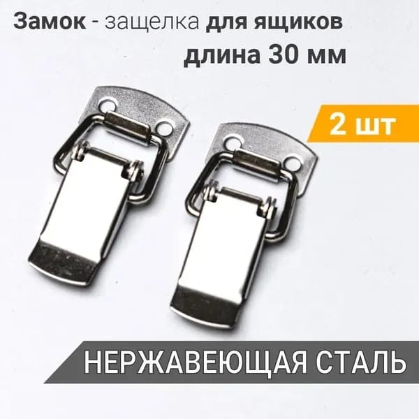 Застежки чемоданные (защелки) L-30 мм нерж. сталь 2 шт, замок для ящиков, шкатулок, тарный