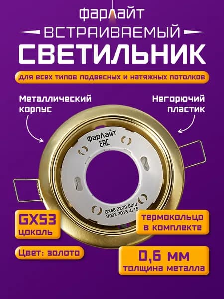 Светильник встраиваемый GX53 матовое золото, с термокольцом