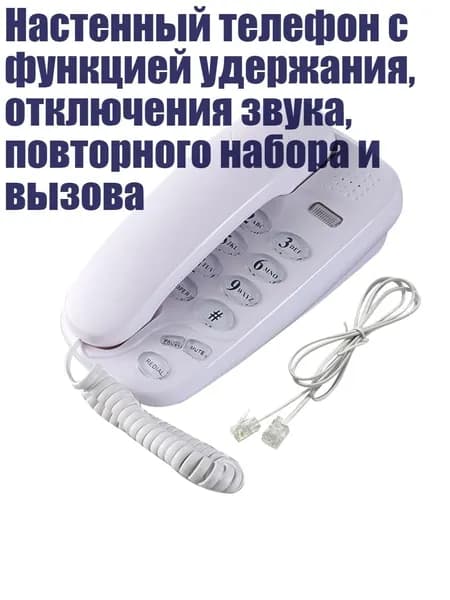 Настенный телефон с функцией удержания, отключения звука, повторного набора и вызова, Белый