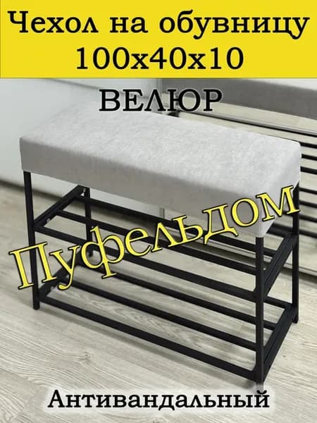 Чехол 100х40х10 на обувницу