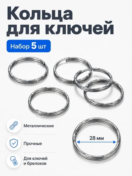 Кольца для ключей, набор 5шт.