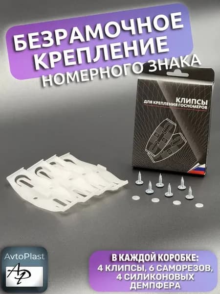 Клипсы крепления номера белые