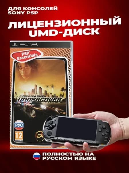 Need for Speed: Undercover Приключения лицензионный UMD-диск для Sony PSP Полностью на русском языке
