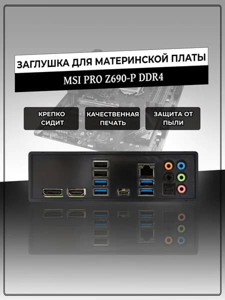 Заглушка для материнской платы MSI PRO Z690-P DDR4