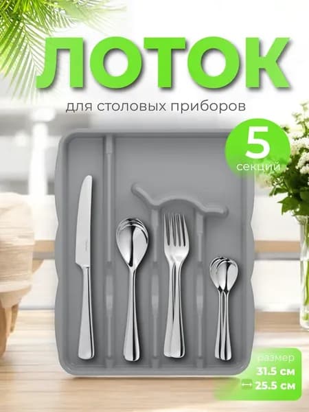 Лоток для столовых приборов в ящик 5 отсеков