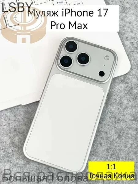 Муляж iPhone 17 PRO MAX-белое--jc