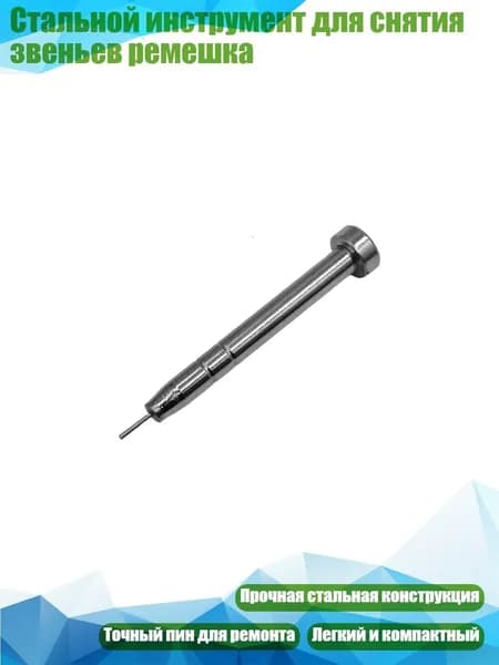Стальной инструмент для снятия звеньев ремешка, 0.7mm