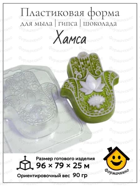 Хамса - форма пластиковая для изготовления мыла, шоколада и гипса
