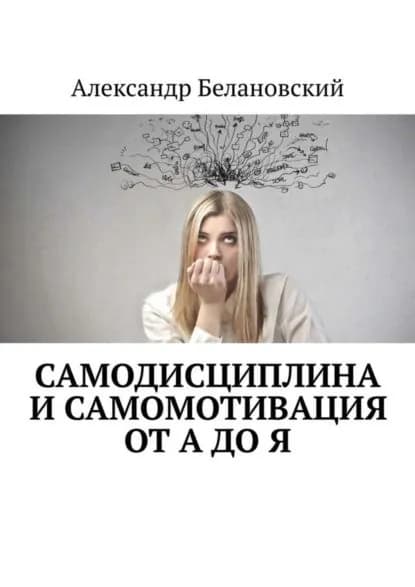 Самодисциплина и самомотивация от А до Я | Белановский Александр Сергеевич | Электронная книга