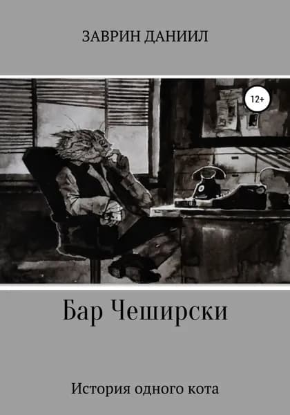 Бар Чеширски. История одного кота | Заврин Даниил | Электронная книга
